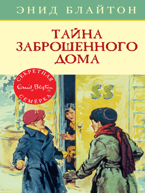 Title details for Тайна заброшенного дома by Блайтон, Энид - Available